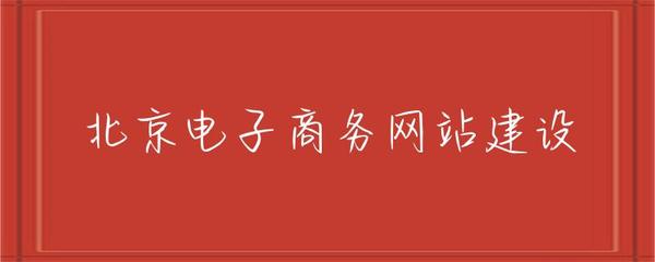 北京電子商務(wù)網(wǎng)站建設(shè) 趨勢(shì)、策略與實(shí)施指南